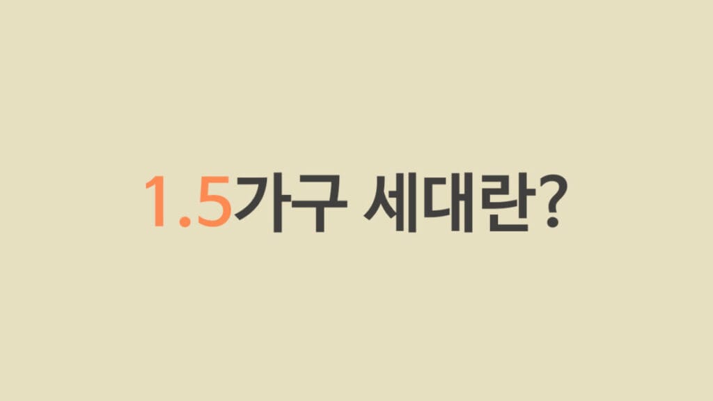 1.5가구 세대란?