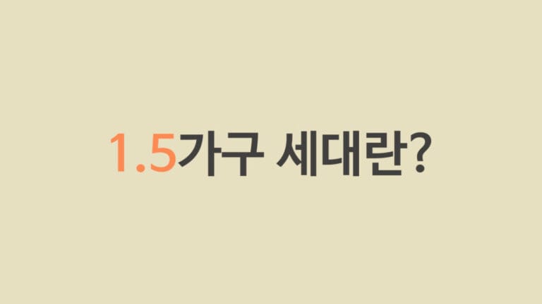 1.5가구 세대란