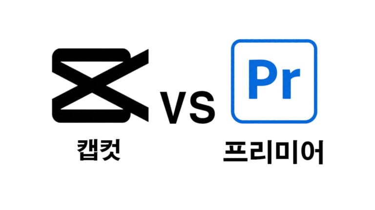 캡컷 vs 프리미어 프로, 비교해보기. 2026년 동영상 시대에 나에게 딱 맞는 편집프로그램은?